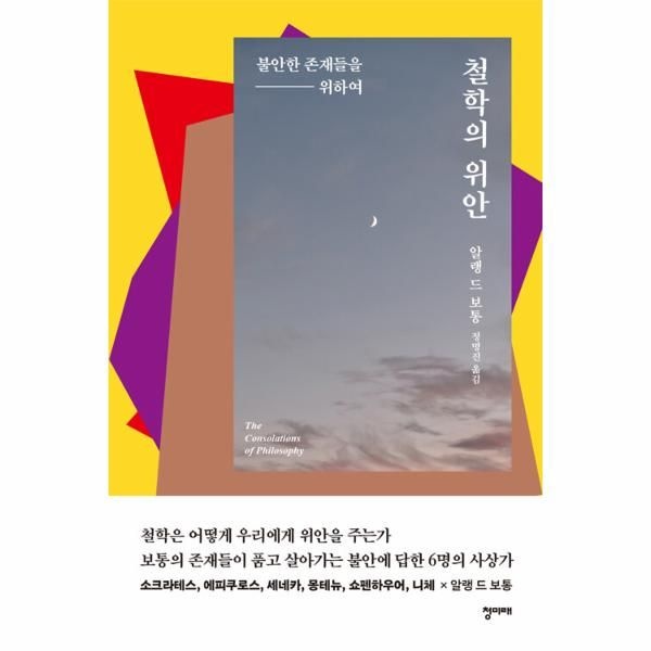 철학의 위안 : 불안한 존재들을 위하여 청미래 (542389)