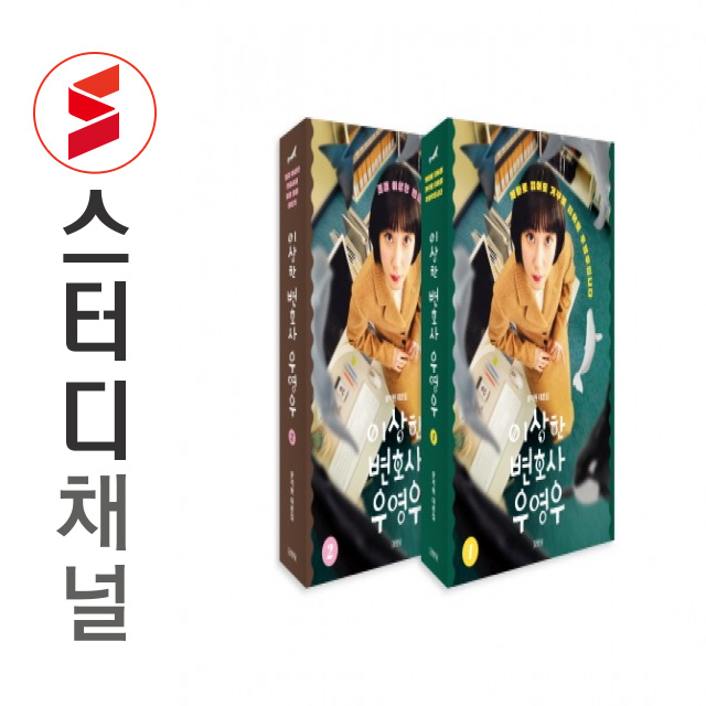 이상한 변호사 우영우 대본집 세트 문지원 (784501)
