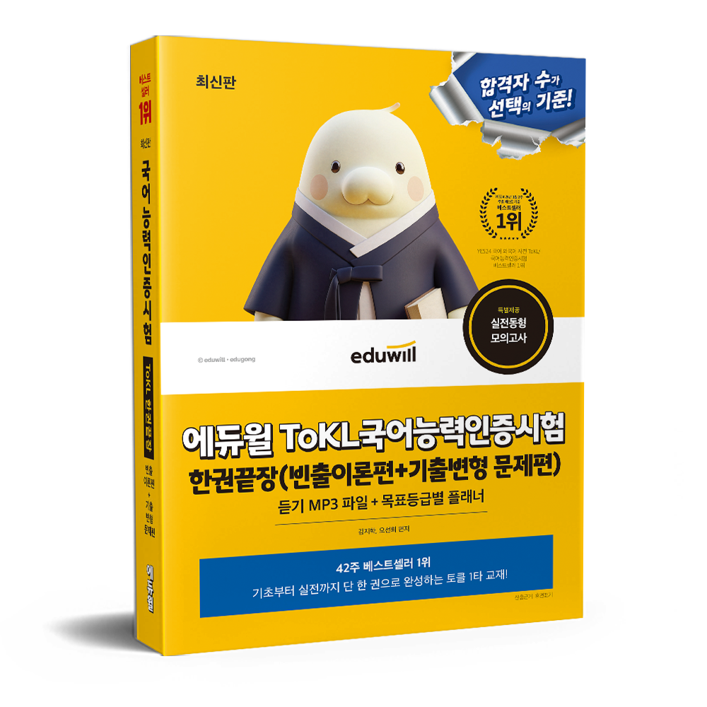 김지학,오선희 합격은에듀윌 ToKL 국어능력인증시험 한권끝장 김지학,오선희 (679232)