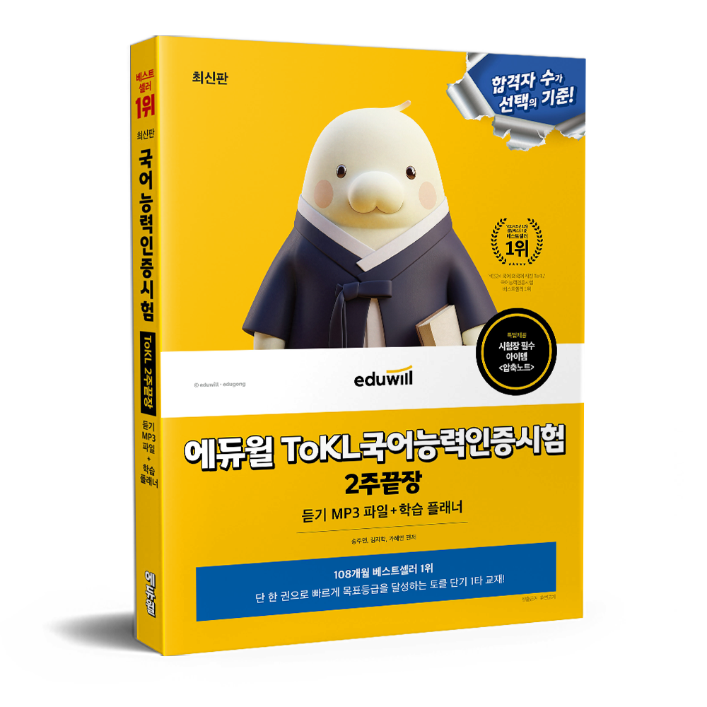 송주연,김지학,가혜연 합격은에듀윌 ToKL 국어능력인증시험 2주끝장 송주연,김지학,가혜연 (679230)