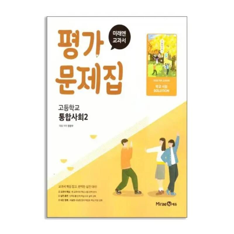 UnKnown [T멤버십10%+선물] 미래엔 고등 통합사회 2 평가문제집 / 미래엔