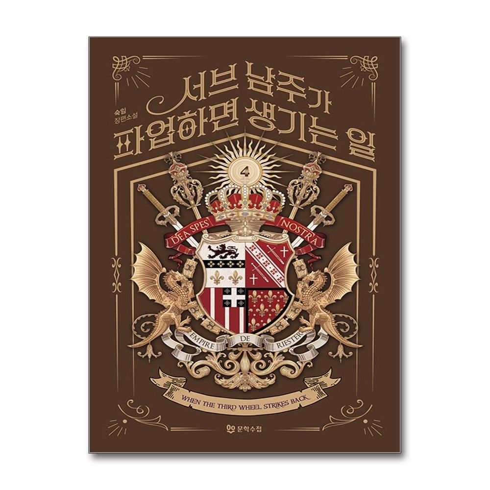 문학수첩 서브 남주가 파업하면 생기는 일 4 소설책 문학수첩 (592215)