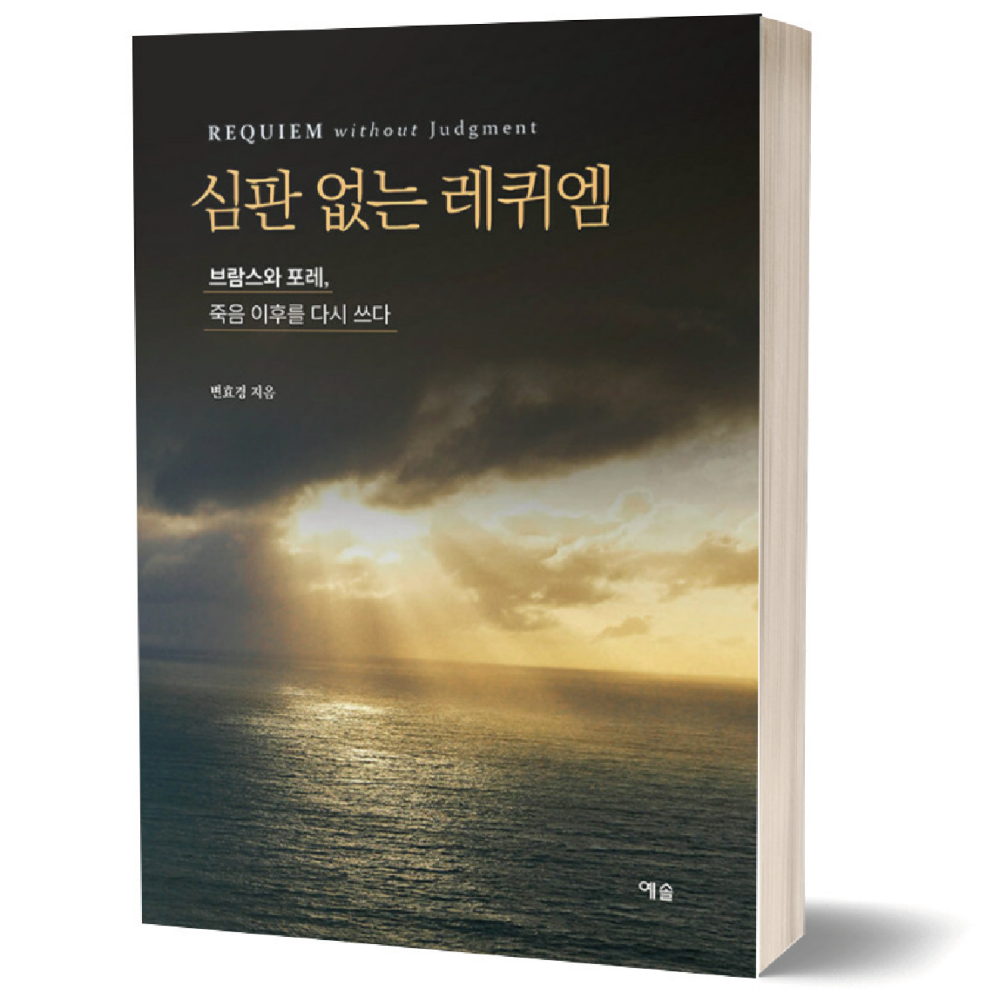 변효경 심판 없는 레퀴엠 (브람스와 포레, 죽음 이후를 다시 쓰다) 예솔변효경(2385776)
