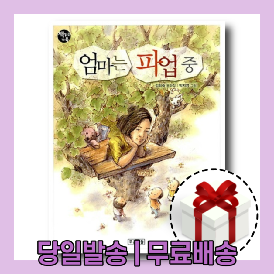 푸른책들 엄마는 파업 중 책 푸른책들 (507514)