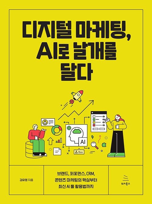 위키북스 디지털 마케팅, AI로 날개를 달다 위키북스 (622943)