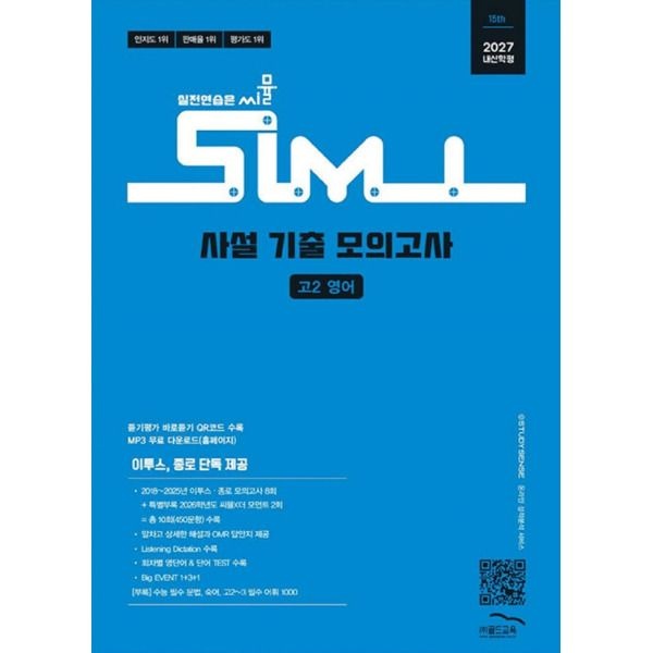 [골드교육] 씨뮬 15th 사설 기출 모의고사 고2 영어 (2027)