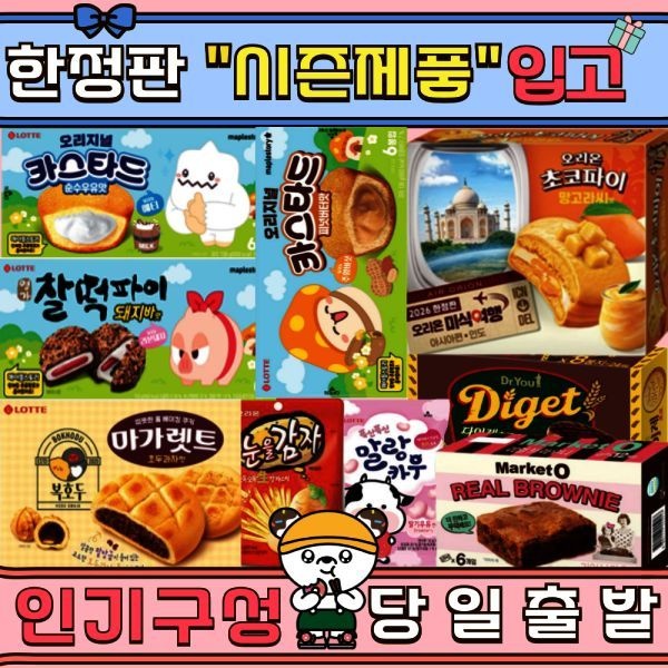 300종 과자 골라담기 초코파이 오예스 비쵸비 마이쮸 하리보 자유시간 에너지바 1시이전 주문 당일출고 610917