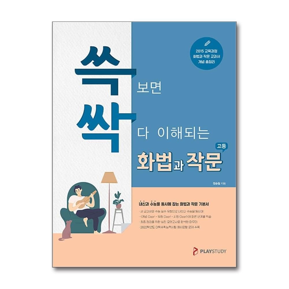 쓱보면 싹다 이해되는 고등 화법과 작문 플레이스터디 정승철 (699282)