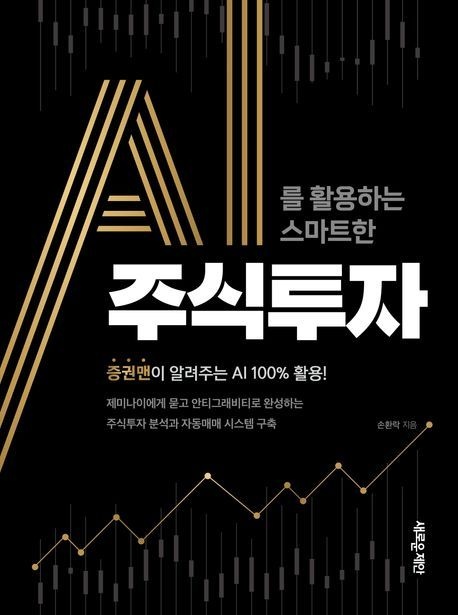 AI를 활용하는 스마트한 주식투자/새로운제안
