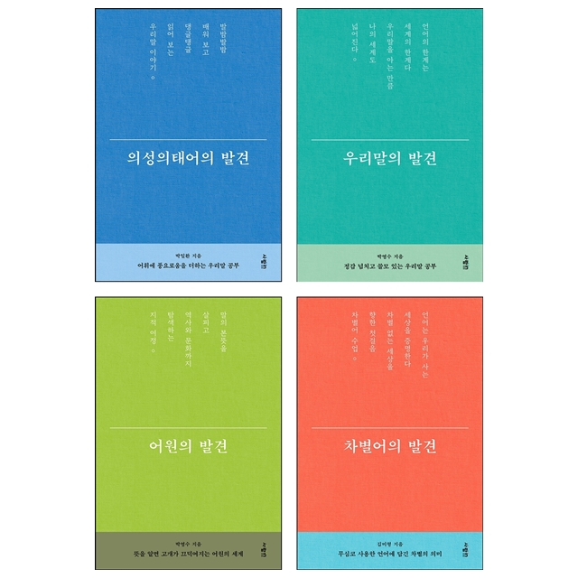 박일환,박영수,김미형 의성의태어의 발견+우리말의 발견+어원의 발견+차별어의 발견 세트