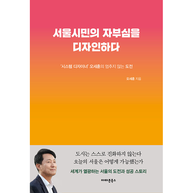 서울시민의 자부심을 디자인하다