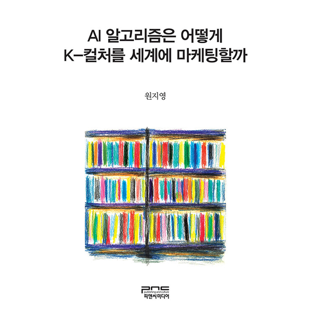 원지영 AI 알고리즘은 어떻게 K-컬처를 세계에 마케팅할까
