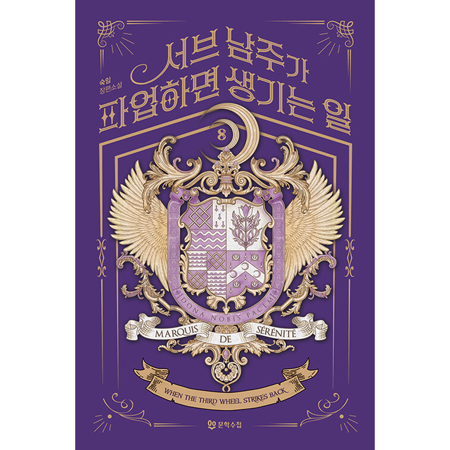 서브 남주가 파업하면 생기는 일 8