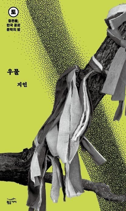 중편들 한국 공포문학의 밤 토요일: 우물