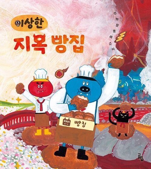 고래의숲 이상한 지옥 빵집