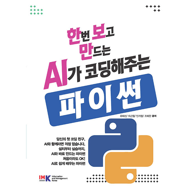 류태선 한번보고 만드는 AI가 코딩해주는 파이썬