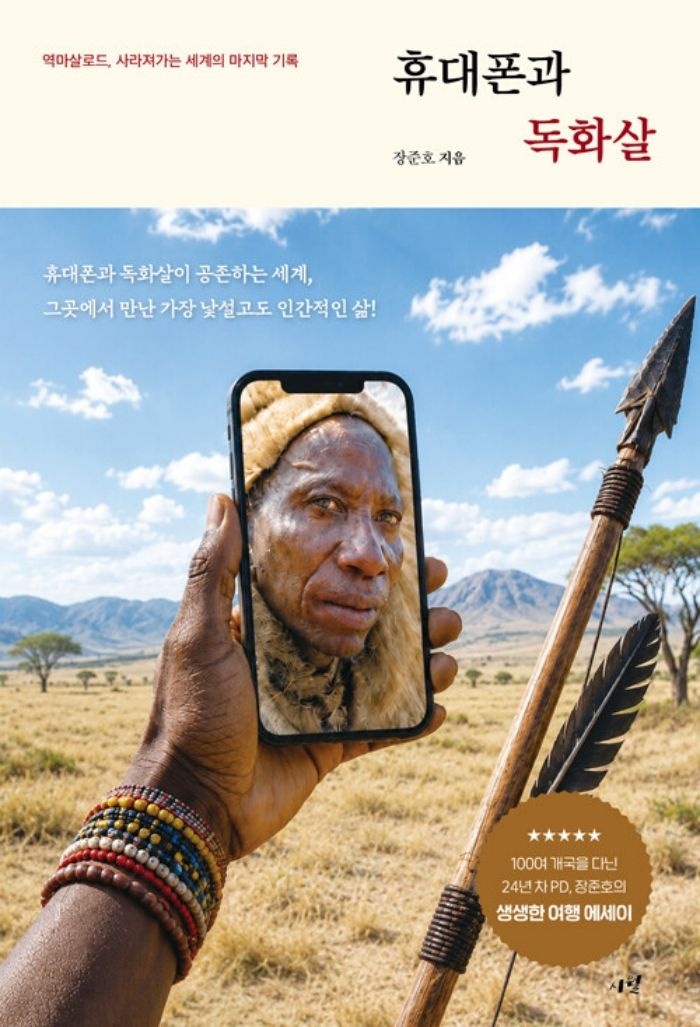 시월 휴대폰과 독화살 - 역마살로드 사라져가는 세계의 마지막 기록