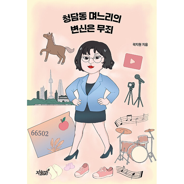 청담동 며느리의 변신은 무죄