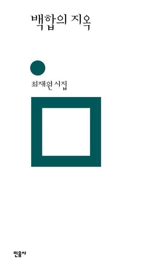 민음사 백합의 지옥(민음의 시 325)