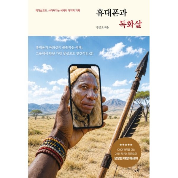 [시월] 휴대폰과 독화살 - 역마살로드 사라져가는 세계의 마지막 기록