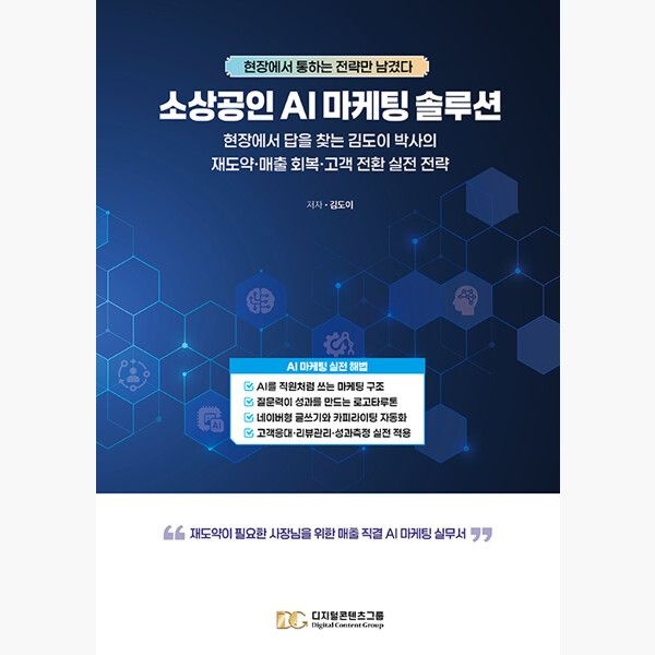 디지털콘텐츠그룹 소상공인 AI 마케팅 솔루션 - 답을 찾는 김도이 박사의 재도약·매출 회복·고객 전환 실전 전략 - 김도이