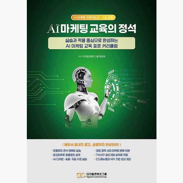 디지털콘텐츠그룹 AI 마케팅 교육의 정석 - 실습과 적용 중심으로 완성하는 AI 마케팅 교육 표준 커리큘럼 - 디지털콘텐츠그룹 편집