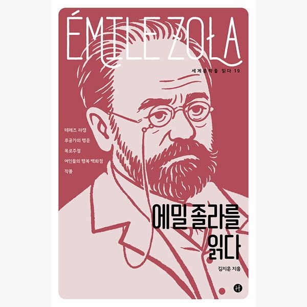 [휴머니스트]에밀 졸라를 읽다 - 김지운