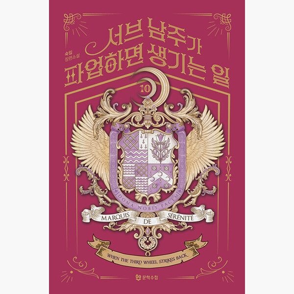 (5/20) 서브 남주가 파업하면 생기는 일 10 - 숙임