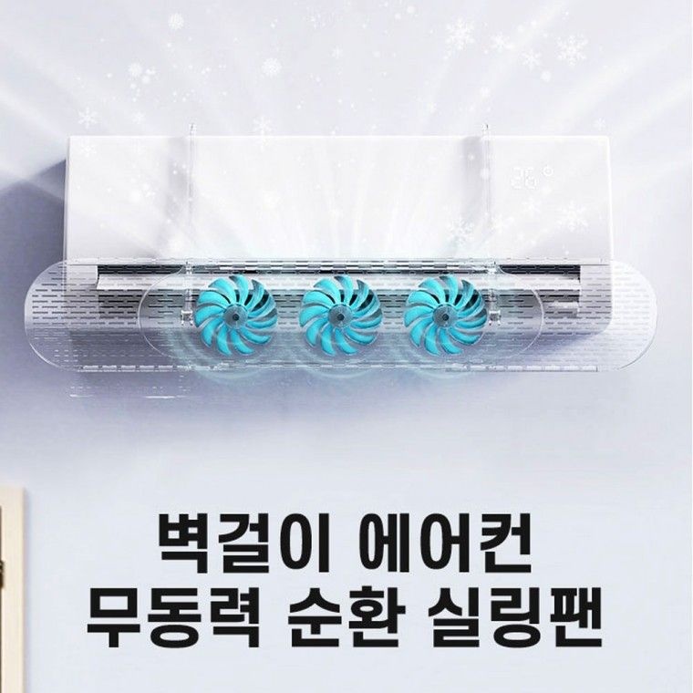 전기료절감 더 시원한 벽걸이 에어컨 무동력 실링팬 냉난방기 순환팬