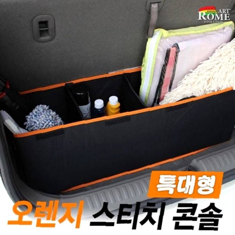 자동차트렁크 아트로마 차량용트렁크 오렌지스티치 특대형