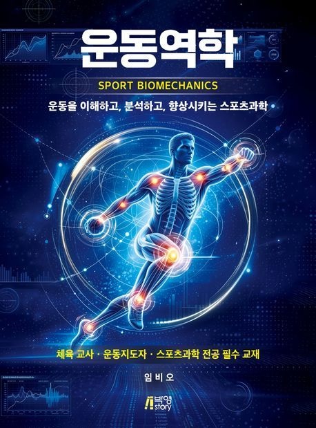 운동역학 (운동을 이해하고 분석하고 향상시키는 스포츠과학)
