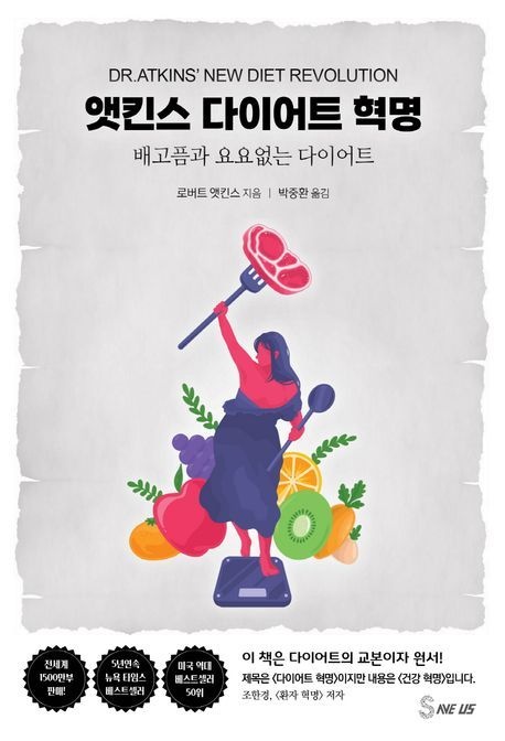 앳킨스 다이어트 혁명 (배고픔과 요요 없는 다이어트)