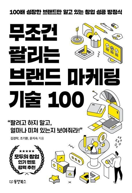 무조건 팔리는 브랜드 마케팅 기술 100 (100배 성장한 브랜드만 알고 있는 창업 성공 방정식)