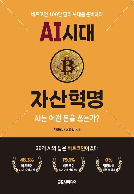 AI 시대 자산혁명 (AI는 어떤 돈을 쓰는가)