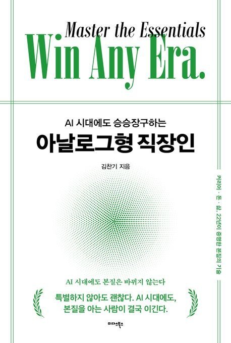 AI 시대에도 승승장구하는 아날로그형 직장인 (커리어·돈·삶 22년이 증명한 본질의 기술)