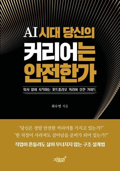 AI 시대 당신의 커리어는 안전한가 (퇴사 없이 시작하는 포트폴리오 커리어 실전 가이드)