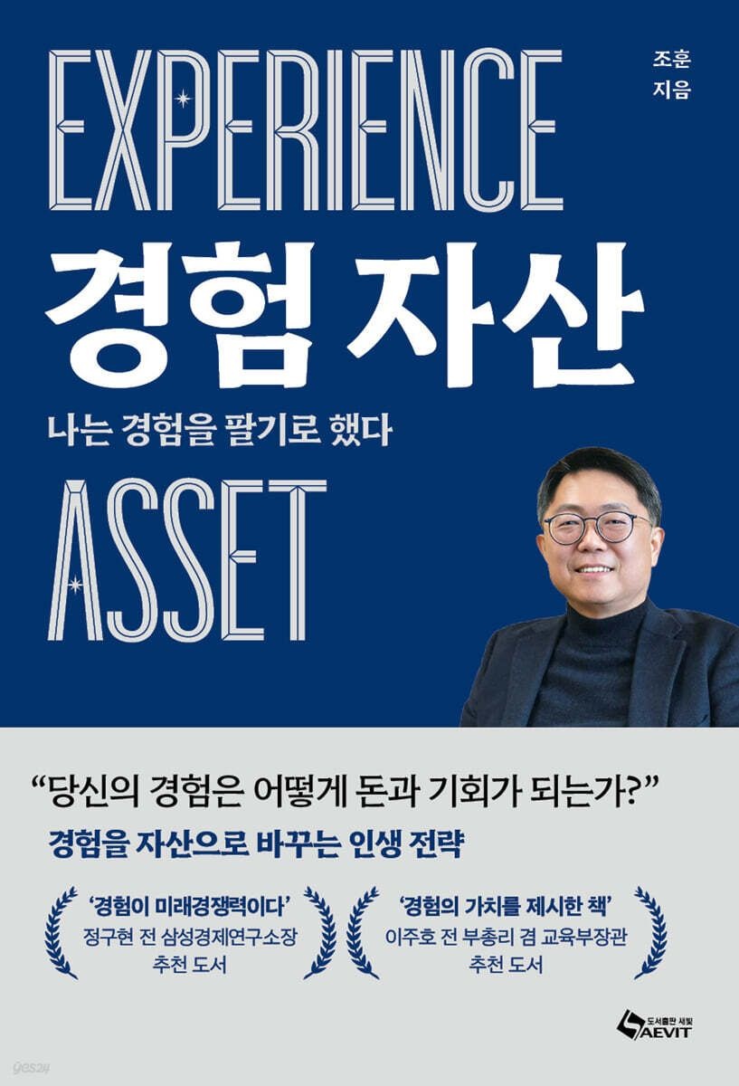 경험자산 Experience Asset (나는 경험을 팔기로 했다)