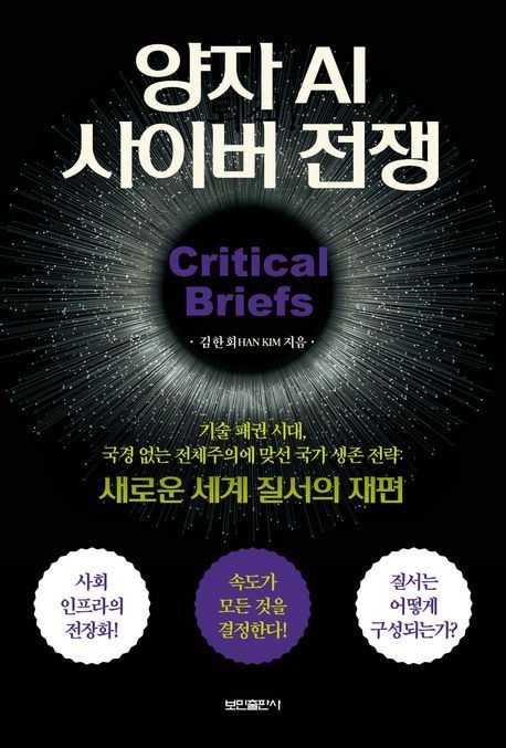 양자 AI 사이버 전쟁 (새로운 세계 질서의 재편)
