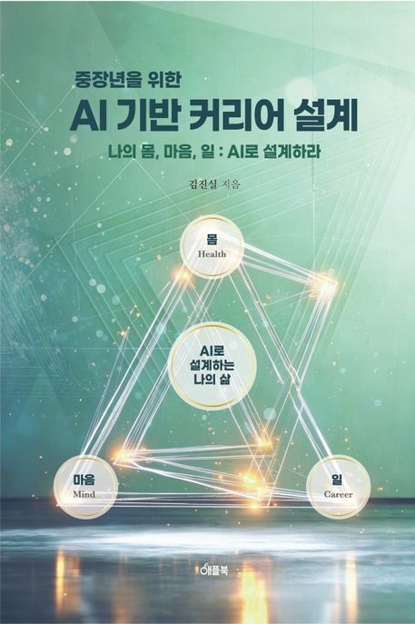 AI 기반 커리어 설계 (나의 몸 마음 일  AI로 설계하라)