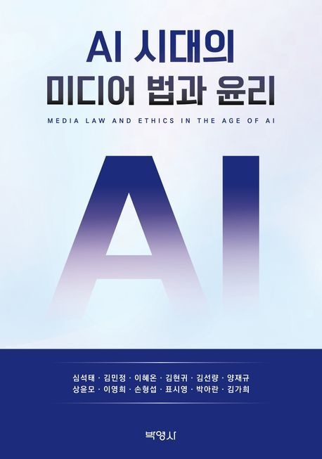 AI 시대의 미디어 법과 윤리