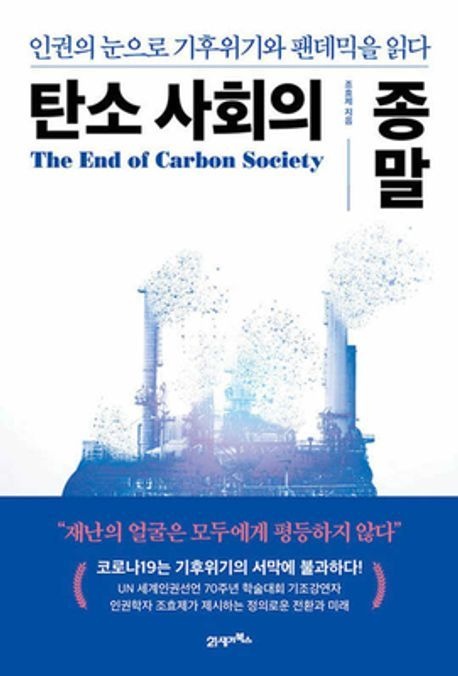 탄소사회의 종말 (인권의 눈으로 기후위기와 팬데믹을 읽다)