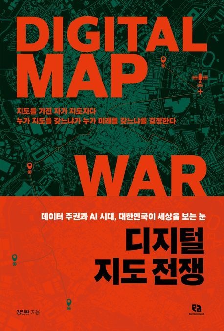 디지털 지도 전쟁 (데이터 주권과 AI 시대 대한민국이 세상을 보는 눈)
