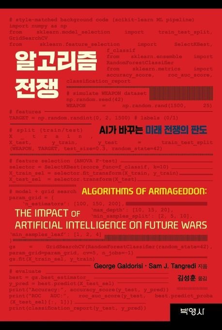 알고리즘 전쟁 (AI가 바꾸는 미래 전쟁의 판도)
