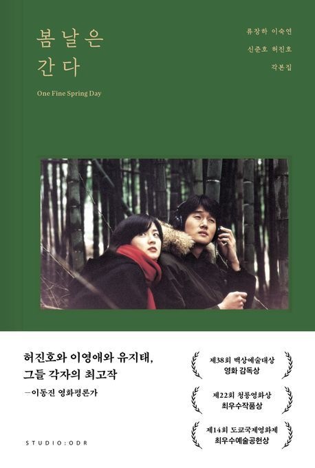 봄날은 간다 각본집