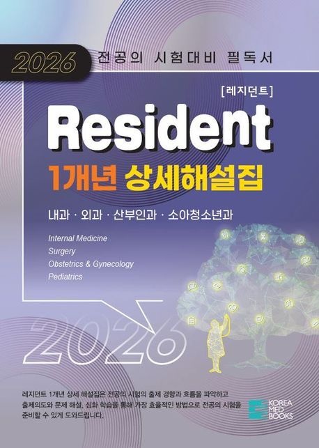 2026 Resident(레지던트) 1개년 상세 해설집(전2권) (내과외과산부인과소아청소년과 / 전공의 시험대비 필독서)