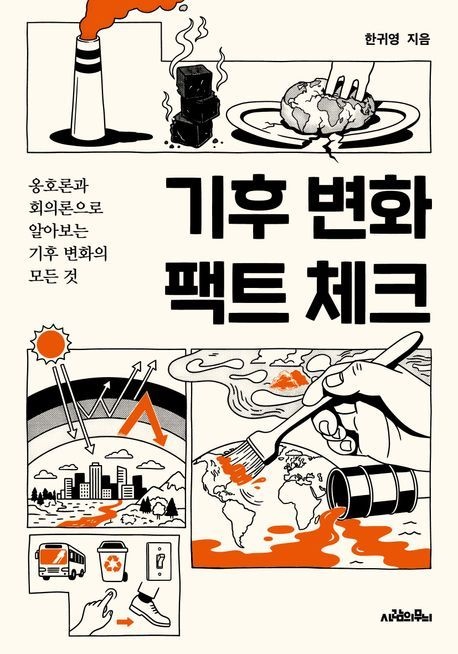 기후 변화 팩트 체크 (옹호론과 회의론으로 알아보는 기후 변화의 모든 것)