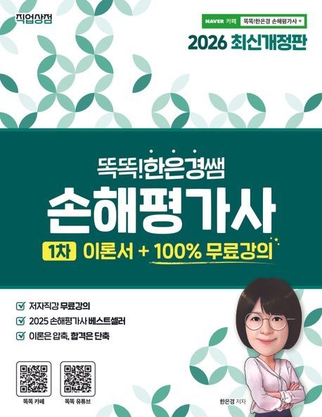 2026 똑똑한은경쌤 손해평가사 1차 이론서 +100% 무료강의