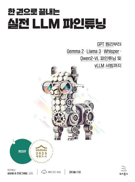 한 권으로 끝내는 실전 LLM 파인튜닝 (개정판 GPT 원리부터 Gemma 2 / Llama 3 / Whisper / Qwen2-VL 파인튜닝 및 vLLM 서빙까지)