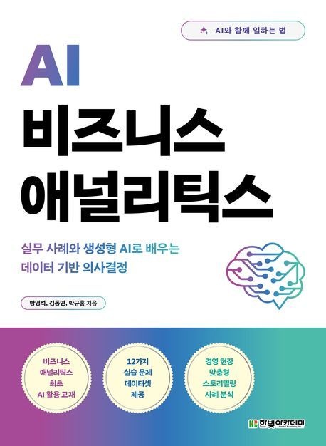 AI 비즈니스 애널리틱스 (실무 사례와 생성형 AI로 배우는 데이터 기반 의사결정)