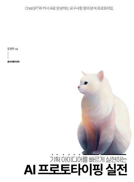 AI 프로토타이핑 실전 (기획 아이디어를 빠르게 실현하는)
